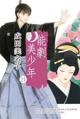 能劇美少年