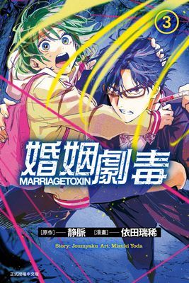 婚姻劇毒