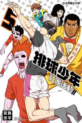 排球少年社團活動!!
