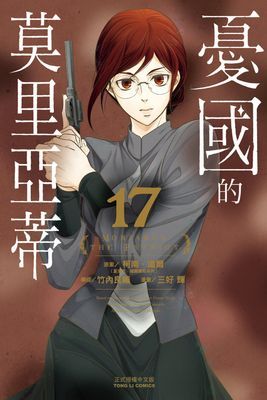 憂國的莫里亞蒂