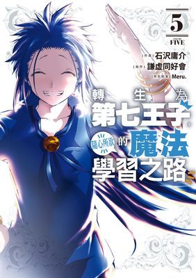 轉生為第七王子，隨心所欲的魔法學習之路