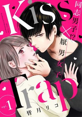 Kiss・Trap －同志男子!?×厭男女子—