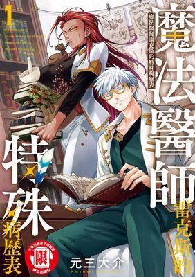魔法醫師雷克斯的特殊病歷表