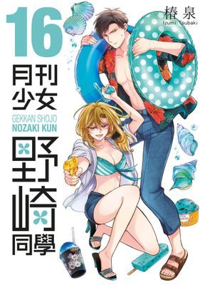 月刊少女野崎同學
