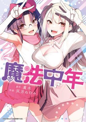 魔法中年