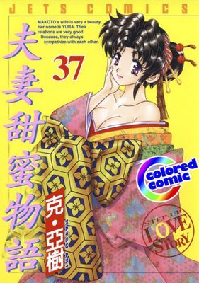 [彩色版] 夫妻甜蜜物語