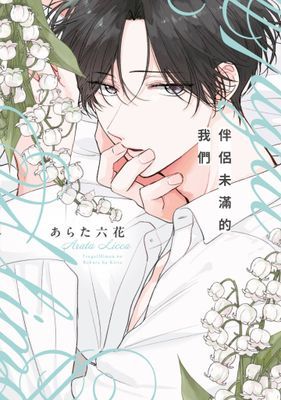 伴侶未滿的我們