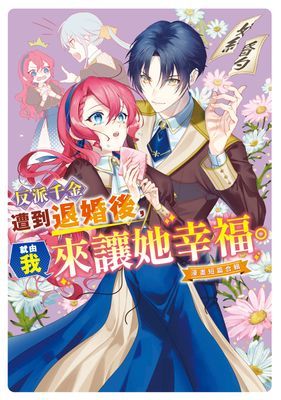 反派千金遭到退婚後，就由我來讓她幸福。～漫畫短篇合輯～