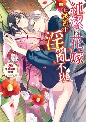純潔的花嫁在被褥中淫亂不堪～漫畫短篇合輯～