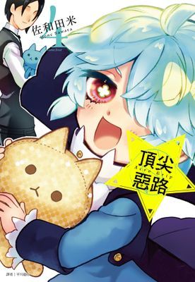 Acro Trip 頂尖惡路