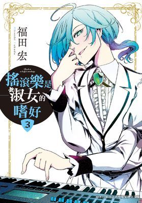 搖滾樂是淑女的嗜好