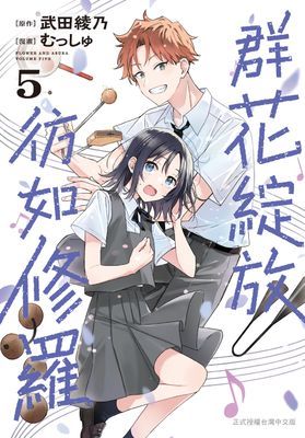群花綻放、彷如修羅