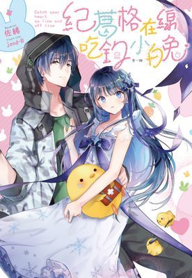 紀葛格、在線吃釣小白兔♥