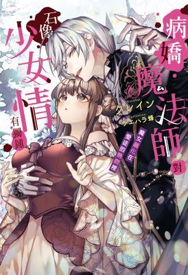 病嬌魔法師對石像少女情有獨鍾——魔女融化在愛徒的熱吻裡