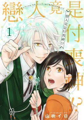 戀人竟是付喪神!?