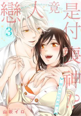 戀人竟是付喪神!?