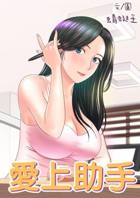 【直條式漫畫】愛上助手