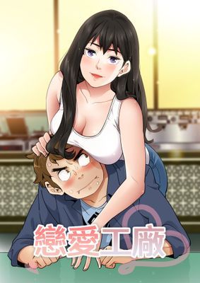 【直條式漫畫】戀愛工廠