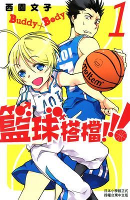 Buddy×Body籃球搭檔!!