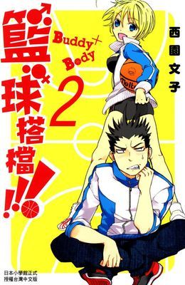 Buddy×Body籃球搭檔!!