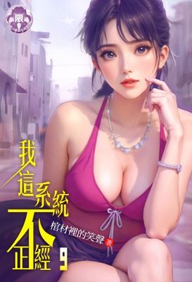 我這系統不正經