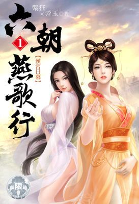 六朝燕歌行