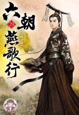 六朝燕歌行