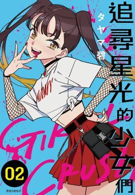 GIRL CRUSH—追尋星光的少女們—