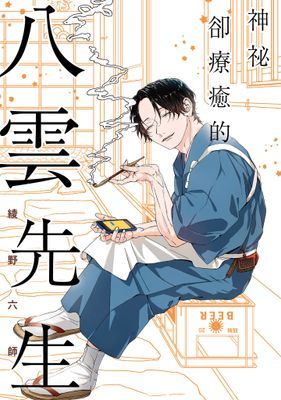 神祕卻療癒的八雲先生