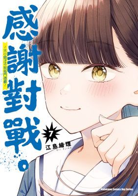 感謝對戰。 ～大小姐才不玩格鬥遊戲～
