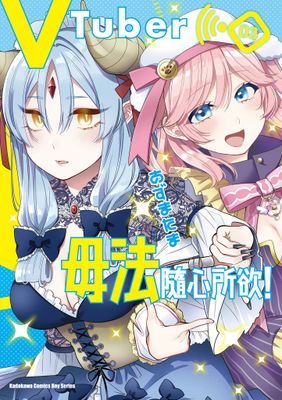 VTuber毋法隨心所欲！