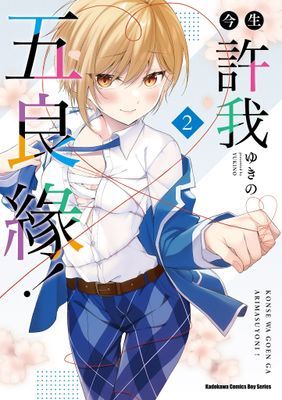 今生許我五良緣！