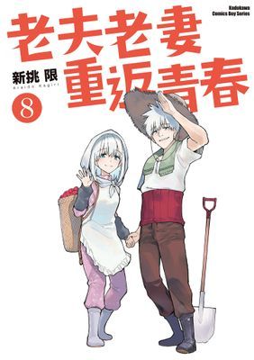 老夫老妻重返青春