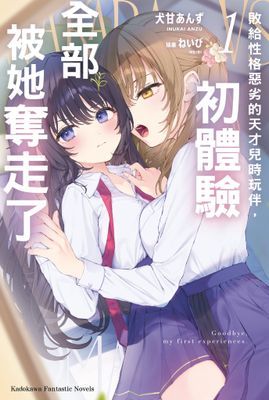 敗給性格惡劣的天才兒時玩伴，初體驗全部被她奪走了
