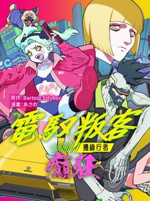 電馭叛客：邊緣行者 癲狂