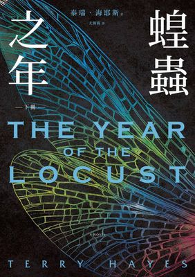 蝗蟲之年