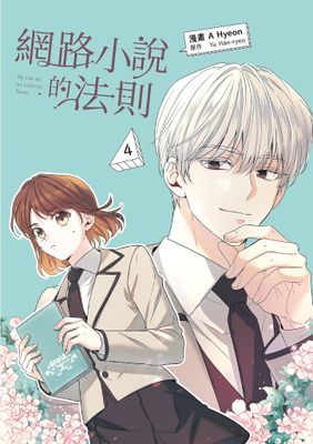 網路小說的法則 漫畫版