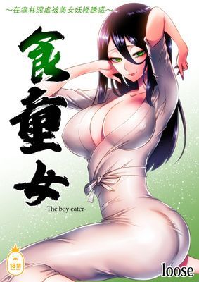 食童女