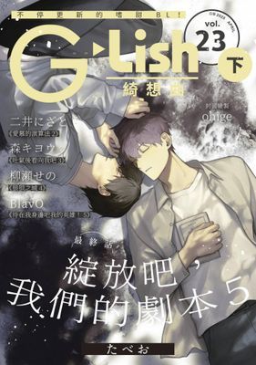 G-Lish 綺想曲