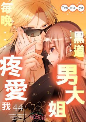 黑道男大姐每晚疼愛我