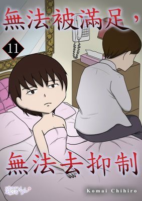無法被滿足，無法去抑制