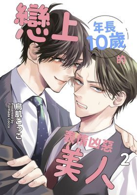 戀上年長10歲的表情凶惡美人