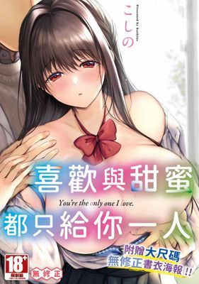 喜歡與甜蜜都只給你一人