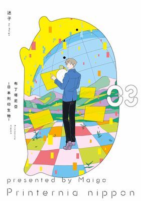 布丁塔尼亞-日本列印生物-