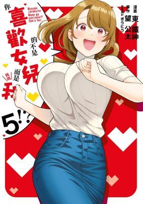 你喜歡的不是女兒而是我!?