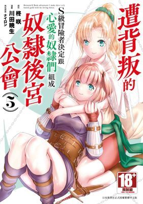 遭背叛的S級冒險者決定跟心愛的奴隸們組成奴隸後宮公會