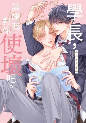 學長，請讓我對你使壞吧。