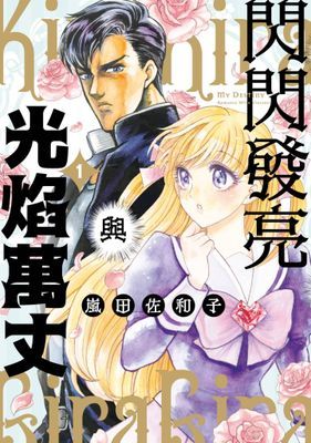 閃閃發亮與光焰萬丈