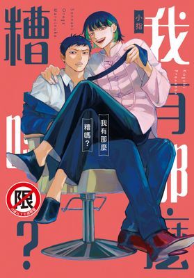 我有那麼糟嗎？