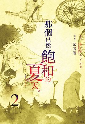 那個已然飽和的夏天。 漫畫版